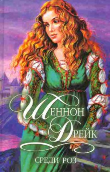 Книга Дрейк Ш. Среди роз, 11-2321, Баград.рф